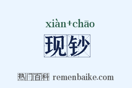 现钞是什么意思的图片